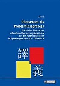 Uebersetzen ALS Problemloeseprozess: Praktisches Uebersetzen Anhand Von Uebersetzungsbeispielen Aus Der Automobilbranche Im Sprachenpaar Deutsch-Chine (Hardcover)