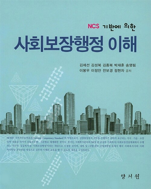 [중고] NSC 기반에 의한 사회보장행정 이해