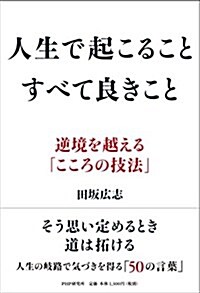 人生で起こること すべて良きこと (單行本(ソフトカバ-))