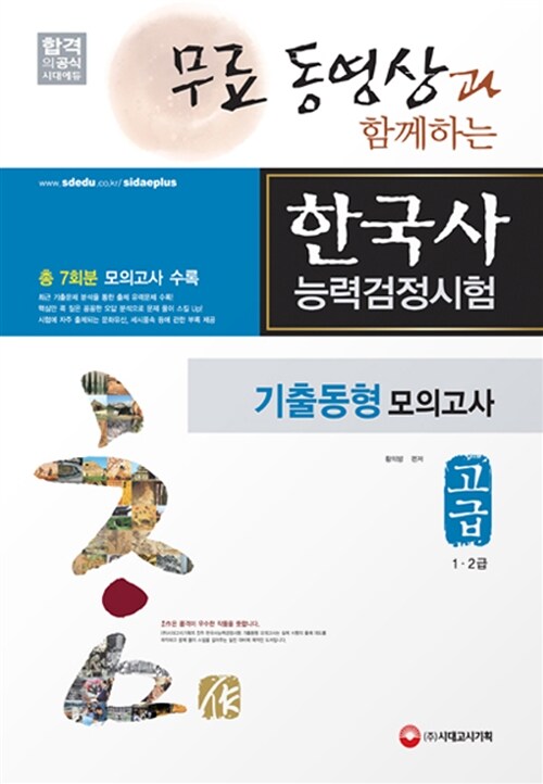 무료 동영상과 함께하는 한국사 능력 검정시험 기출동형 모의고사 고급 (1.2급) (8절)