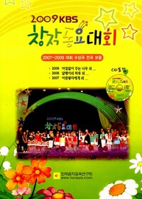 (2009) KBS 창작동요대회. 6