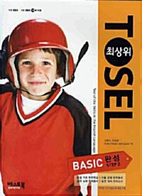 최상위 TOSEL Basic 완성 Step 2