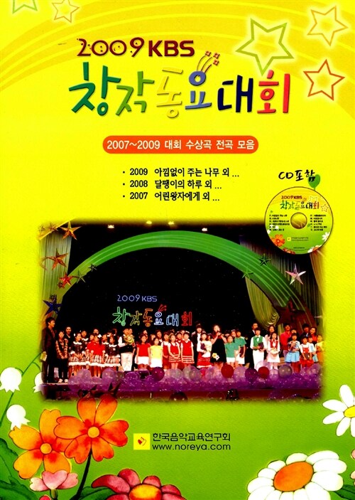 2009 KBS 창작동요대회