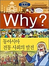 [중고] Why 세계사 [전5권]세트