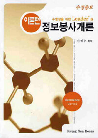 (수험생을 위한 leader's) 정보봉사개론 =Information service