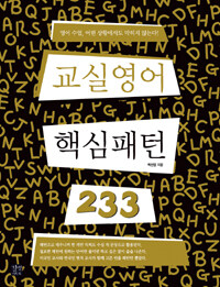 교실영어 핵심패턴 233 : 영어 수업, 어떤 상황에서도 막히지 않는다!