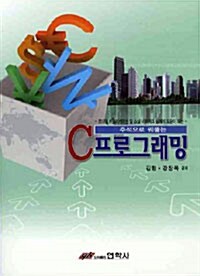 주석으로 꿰뚫는 C 프로그래밍