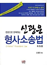 신광은 형사소송법