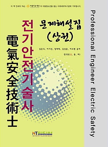 전기안전기술사 문제해설집 - 상