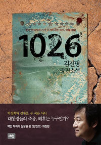 1026 :김진명 장편소설 