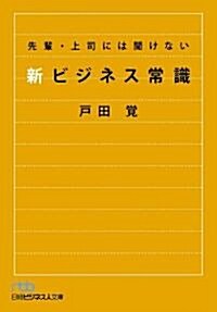 先輩·上司には聞けない新ビジネス常識(日經ビジネス人文庫) (日經ビジネス人文庫 ブル- と 5-1) (文庫)