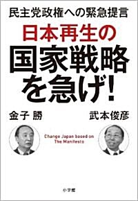 日本再生の國家戰略を急げ! (單行本)