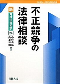 不正競爭の法律相談 (新靑林法律相談) (單行本)