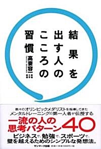 結果を出す人のこころの習慣 (單行本(ソフトカバ-))