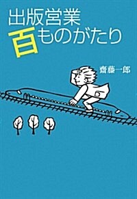 出版營業百ものがたり (單行本)