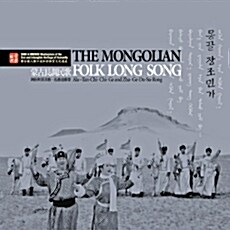 몽골 장조민가(The Mongolian Folk Long-Song) : 세계무형문화유산 대표작