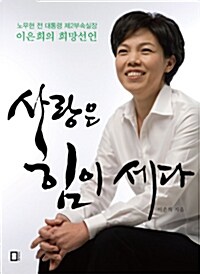 이은희의 사랑은 힘이 세다