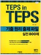 TEPS in TEPS 기출 원리 출제 파일 실전 800제 (책 + MP3 CD 1장 포함)