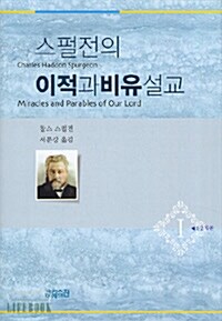 스펄전의 이적과 비유 설교 1