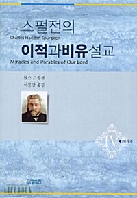 스펄전의 이적과 비유 설교 4