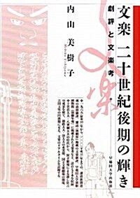 文樂二十世紀後期の輝き―劇評と文樂考 (單行本)