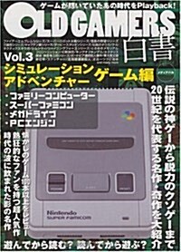 OLD GAMERS白書vol.3 シミュレ-ション·アドベンチャ-ゲ-ム編 (單行本(ソフトカバ-))