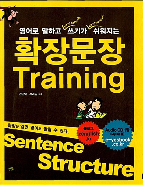 확장문장 Training (책 + 오디오 CD 1장)