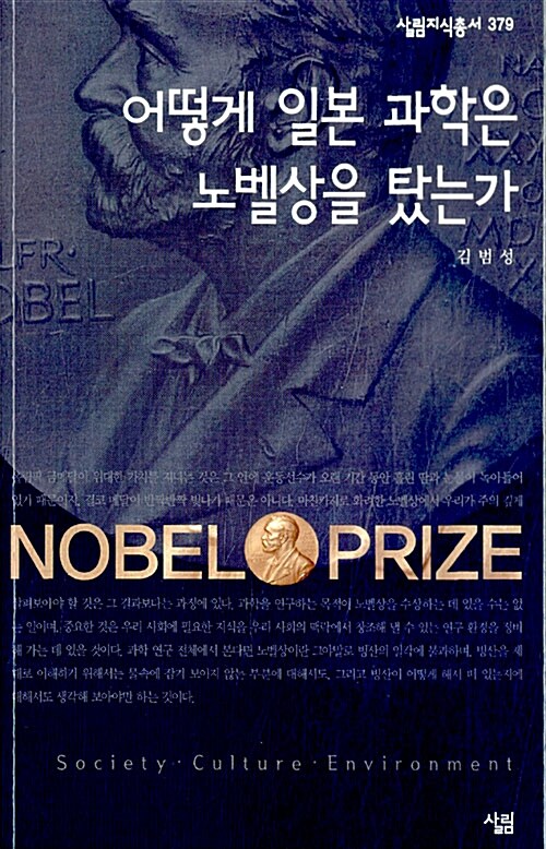 어떻게 일본 과학은 노벨상을 탔는가