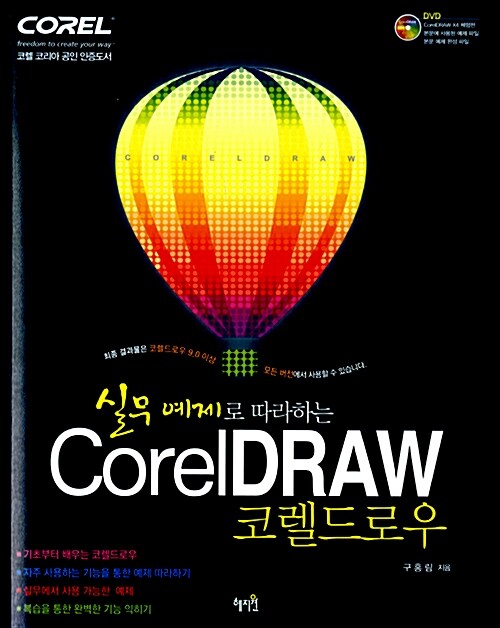 실무 예제로 따라하는 Corel DRAW