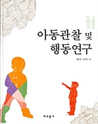 아동관찰 및 행동연구