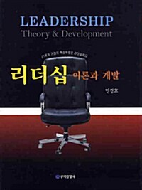 [중고] 리더십 이론과 개발