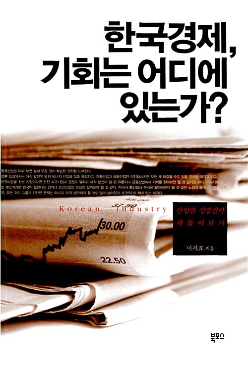 한국경제, 기회는 어디에 있는가?