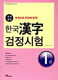 한국 한자검정시험 1급