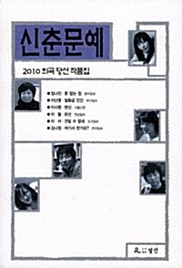 [중고] 2010 신춘문예 희곡 당선 작품집