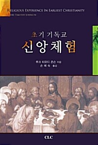 [중고] 초기 기독교 신앙체험