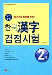 한국 한자검정시험 2급