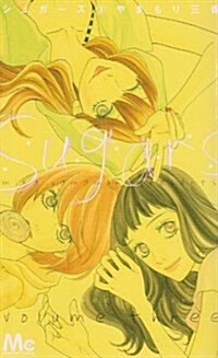シュガ-ズ 3 (マ-ガレットコミックス) (コミック)