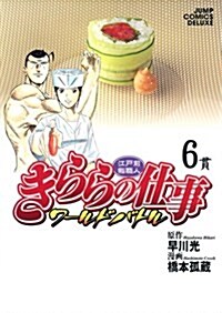 きららの仕事-ワ-ルドバトル 6 (ジャンプコミックスデラックス) (コミック)