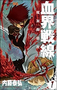 血界戰線-魔封街結社 1 (ジャンプコミックス) (コミック)