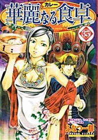 華麗(カレ-)なる食卓 35 (ヤングジャンプコミックス) (コミック)