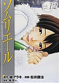 ソムリエ-ル Vol.12 (ヤングジャンプコミックス BJ) (コミック)
