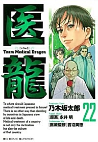 醫龍―Team Medical Dragon (22) (コミック)