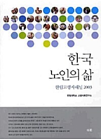 한국 노인의 삶