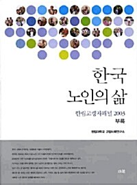 한국 노인의 삶 부록