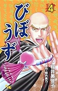 びぼうず 4 (オフィスユ-コミックス) (コミック)