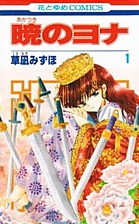 曉のヨナ 1 (花とゆめCOMICS) (コミック)