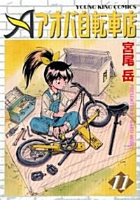 アオバ自轉車店 11卷 (ヤングキングコミックス) (コミック)
