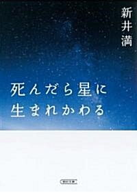 死んだら星に生まれかわる (朝日文庫 あ 46-6) (文庫)