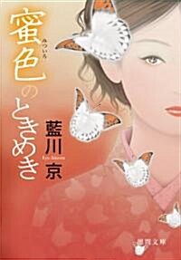 蜜色のときめき (德間文庫 あ) (德間文庫 あ 34-8) (文庫)