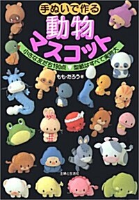 [중고] 手ぬいで作る動物マスコット (單行本)